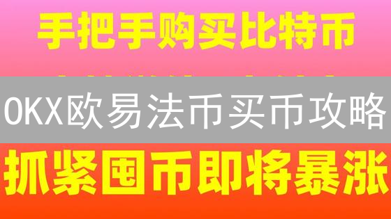 OKX欧易法币买币攻略：新手也能轻松购入加密货币？速看！