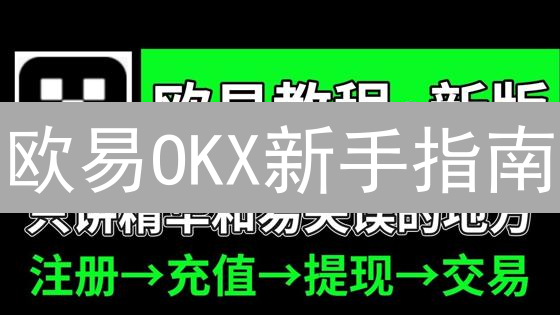 欧易OKX新手指南：快速充值法币并购买比特币 (2024最新)