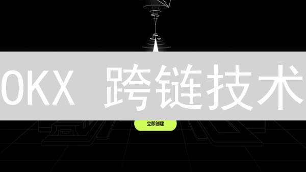 OKX 跨链技术：2024 年如何实现区块链互联互通？最新解析！