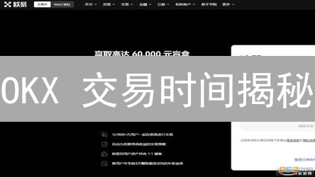 OKX 交易时间揭秘：24小时无休？最佳交易时段竟然是...