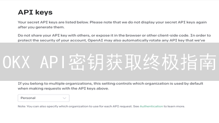 OKX API密钥获取终极指南：5分钟解锁交易自由！