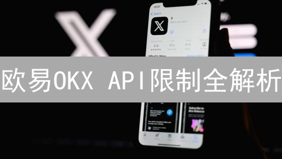 欧易OKX API限制全解析：交易者必读！