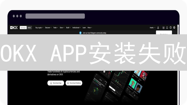 OKX APP安装失败？速看终极解决方案！