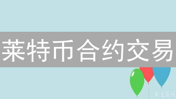 莱特币合约交易：OKX (OKEX) 深度解析与风险控制