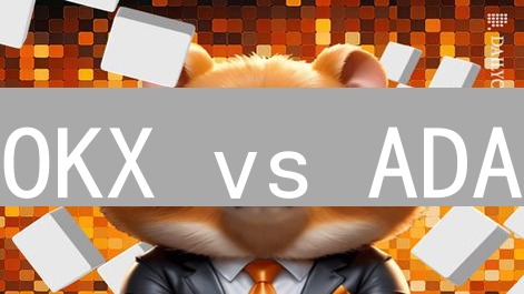 OKX vs ADA：一文读懂中心化交易所与去中心化加密货币！