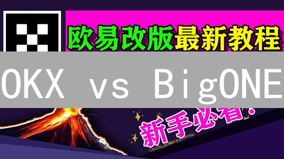 OKX vs BigONE：如何安全管理加密货币提现地址？🔥