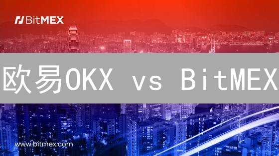 欧易OKX vs BitMEX：深度对比，选哪个更赚？【2024交易指南】