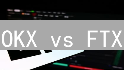 OKX vs FTX：投资者必看！选对平台，避开暴雷风险！