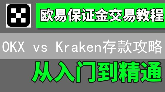 OKX vs Kraken存款攻略：新手必看！速度、安全大PK