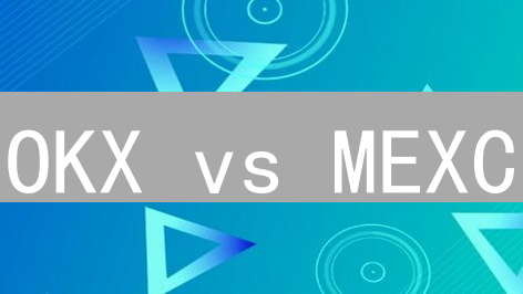 OKX vs MEXC：两大交易所终极PK，谁更胜一筹？