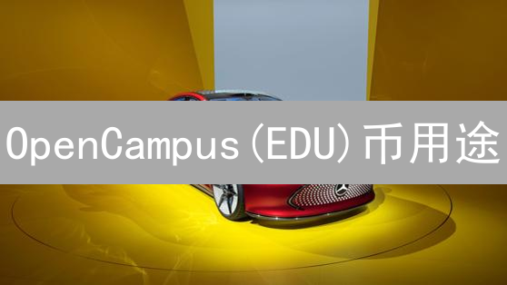 OpenCampus(EDU)币用途：激励、治理与内容所有权