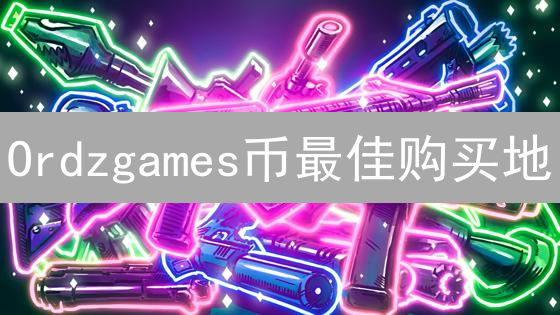 Ordzgames币最佳购买地：交易所选择与成本分析