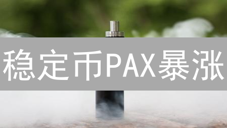 稳定币PAX暴涨？欧易买卖全攻略，新手也能轻松赚！