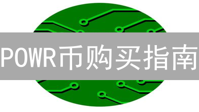 POWR币购买指南：Upbit交易所新手攻略【快速上手】