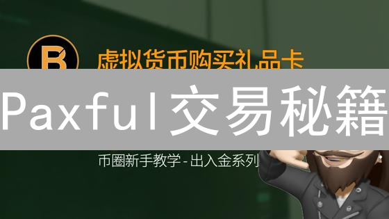Paxful交易秘籍：新手也能轻松玩转P2P加密货币交易？