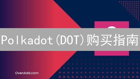 Polkadot(DOT)购买指南：OKX欧易平台安全便捷教程，新手也能轻松上手！