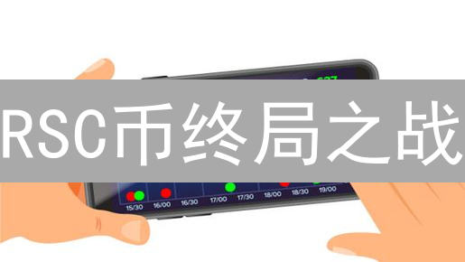 RSC币终局之战：能否在区块链红海中突围？技术、应用、团队深度解析！