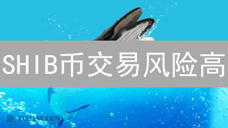 SHIB币交易风险高？抹茶MEXC四大工具助你稳健投资！