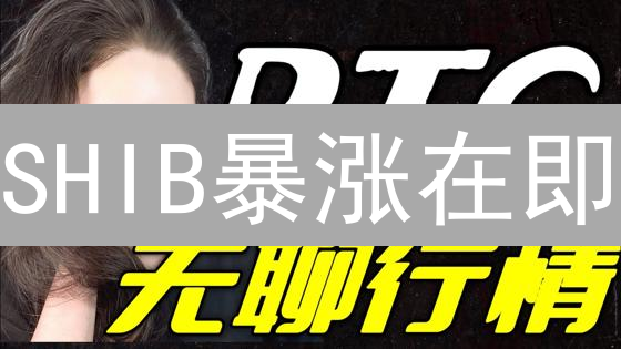SHIB暴涨在即？欧易交易所交易全攻略，抓住翻身机会！