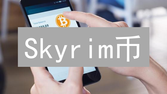 Skyrim币：老滚5宇宙的加密货币？玩家必看！