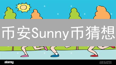 币安Sunny币猜想：暴涨百倍？揭秘潜在价值与风险【深度分析】