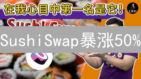 SushiSwap暴涨50%？揭秘DeFi吸血鬼的崛起之路！