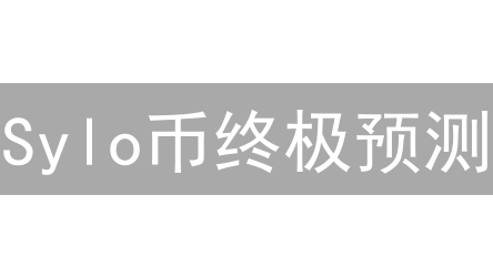 Sylo币终极预测：未来是暴涨还是归零？深度剖析！