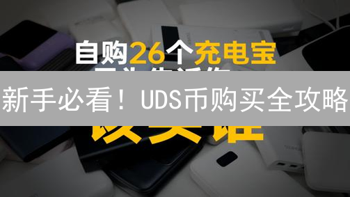 新手必看！UDS币购买全攻略：安全高效，稳赚不赔？