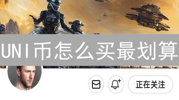UNI币怎么买最划算？新手老手都在用的购买攻略！
