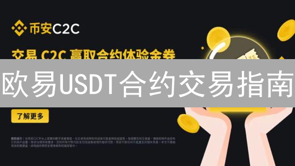 欧易USDT合约交易指南：新手必看，10分钟玩转高杠杆！