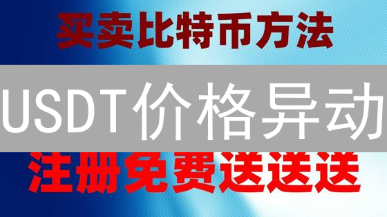 USDT价格异动？欧易平台深度解析与投资策略！