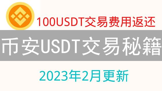 币安USDT交易秘籍：新手到高手的进阶之路？稳赚策略全解析！
