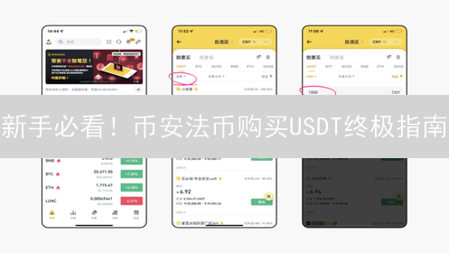 新手必看！币安法币购买USDT终极指南：告别高价，快速入场！