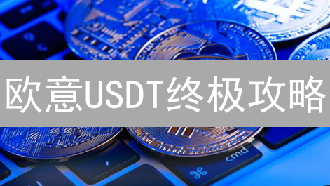 欧意USDT终极攻略：新手到高手，玩转加密货币交易！