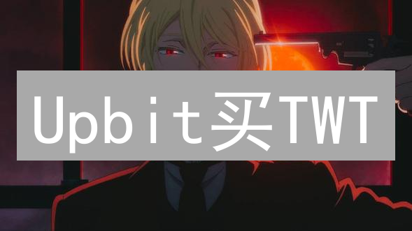 Upbit买TWT？韩国最强攻略，限时抢购！别错过！