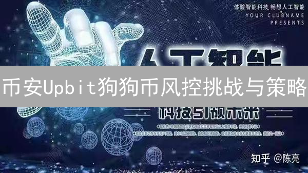 币安Upbit狗狗币风控挑战与策略：保护用户与平台稳定