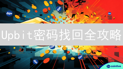 Upbit密码找回全攻略：三步重获账户掌控！