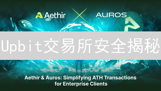 Upbit交易所安全揭秘：多重防护，守护您的加密资产！