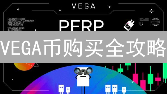 VEGA币购买全攻略：HTX交易平台，新手也能轻松上手？
