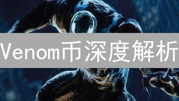 Venom币深度解析：生态燃料还是价值洼地？【2024终极指南】
