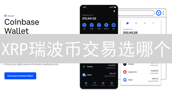 XRP瑞波币交易选哪个？Coinbase vs. Advanced Trade终极对比！