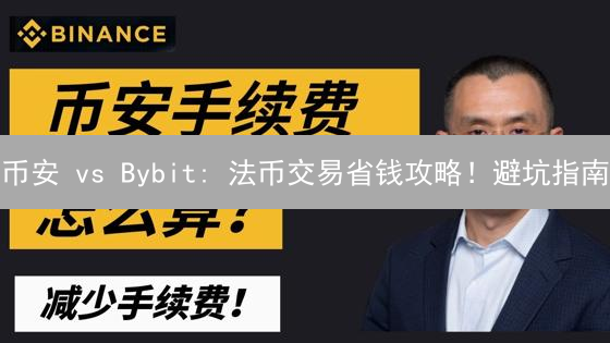 币安 vs Bybit: 法币交易省钱攻略！避坑指南
