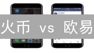 火币 vs 欧易：ETH交易终极指南，选谁收益翻倍？