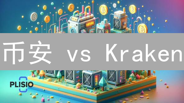 币安 vs Kraken：哪个交易所更适合你？最新用户评价深度分析！