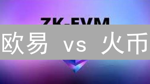 欧易 vs 火币：交易费用、安全性大比拼！选谁更赚？