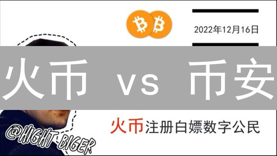 火币 vs 币安：注册哪个？新手必看！速通指南