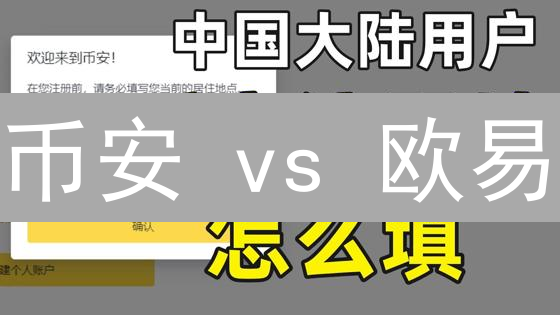 币安 vs 欧易：新手注册终极指南，速领优惠！