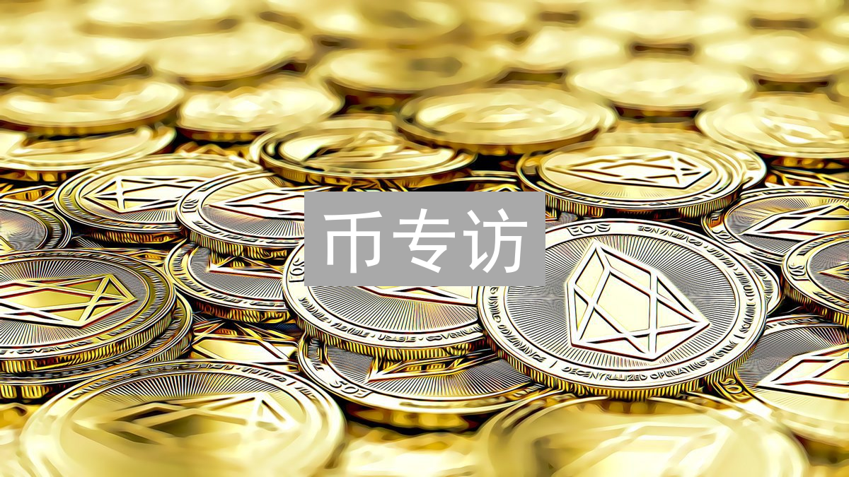 币专访