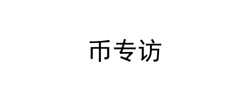 币专访